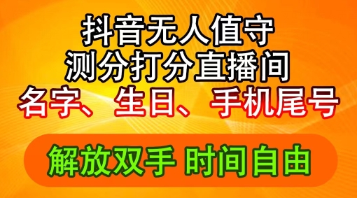 2024年抖音撸音浪新玩法：生日尾号打分测分无人直播，每日轻松赚2500+【揭秘】|霸气资源网