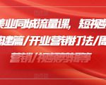 2024美业同城流量课，短视频篇 /直播搭建篇/开业营销打法/周年庆营销/视频剪辑等