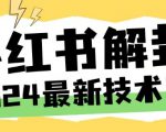 2024最新小红书账号封禁解封方法，无限释放手机号【揭秘】