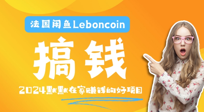 法国闲鱼Leboncoin跨境电商教程：环境邮箱电话解决产品上传及流量，悄悄赚钱【揭秘】|霸气资源网