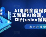 AI电商全流程教学，人工智能AI绘画，Stable Diffusion保姆级教程