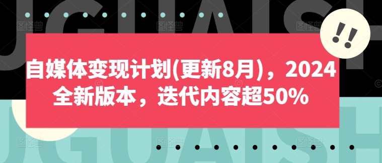 自媒体变现计划(更新8月)，2024全新版本，迭代内容超50%|霸气资源网