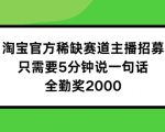 淘宝官方稀缺赛道主播招募 ，只需要5分钟说一句话， 全勤奖2000【揭秘】