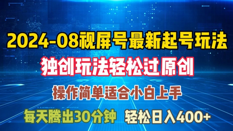 08月视频号最新起号玩法，独特方法过原创日入三位数轻轻松松【揭秘】