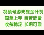 视频号游戏掘金计划，简单上手自带流量，收益稳定长期可靠【揭秘】