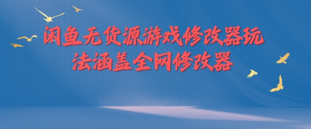 闲鱼无货源游戏修改器玩法涵盖全网修改器|霸气资源网