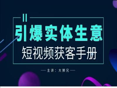 2024实体商家新媒体获客手册，引爆实体生意