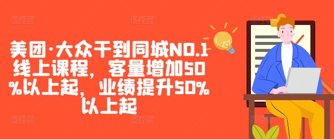 美团·大众干到同城NO.1线上课程，客量增加50%以上起，业绩提升50%以上起|霸气资源网