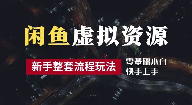 2024最新闲鱼虚拟资源玩法，养号到出单整套流程，多管道收益，每天2小时月收入过万【揭秘】|霸气资源网